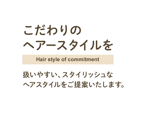 こだわりの ヘアースタイルを